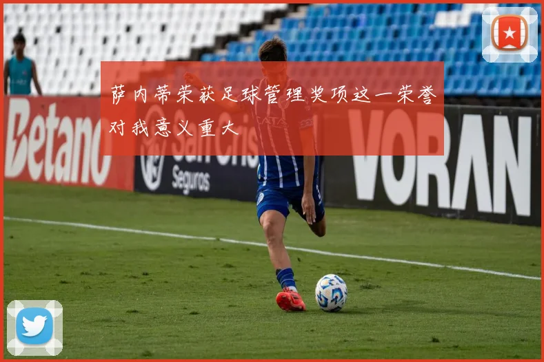 萨内蒂荣获足球管理奖项这一荣誉对我意义重大