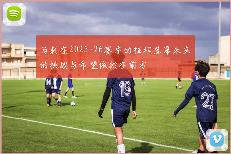 马刺在2025-26赛季的征程落幕未来的挑战与希望依然在前方