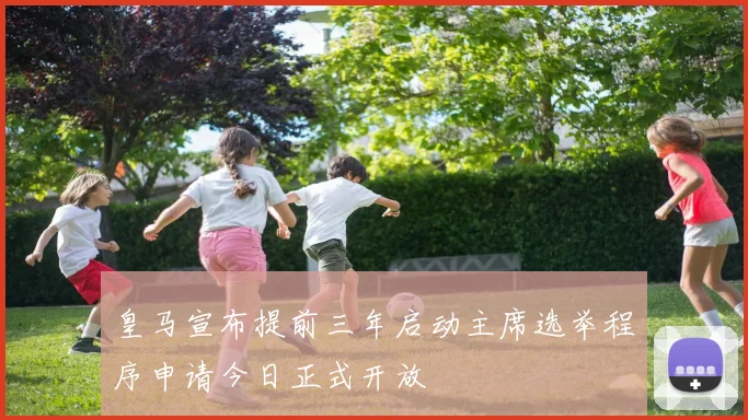 皇马宣布提前三年启动主席选举程序申请今日正式开放