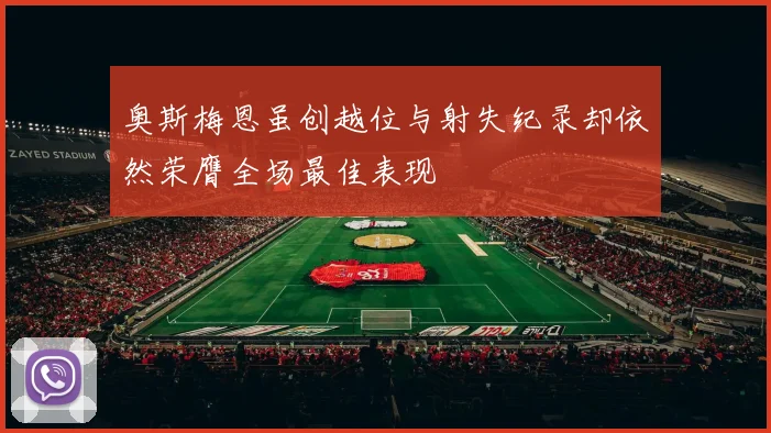 奥斯梅恩虽创越位与射失纪录却依然荣膺全场最佳表现