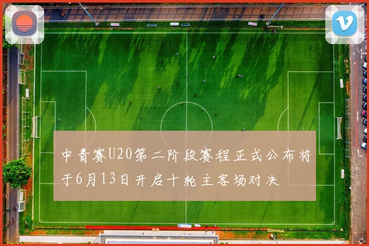 中青赛U20第二阶段赛程正式公布将于6月13日开启十轮主客场对决